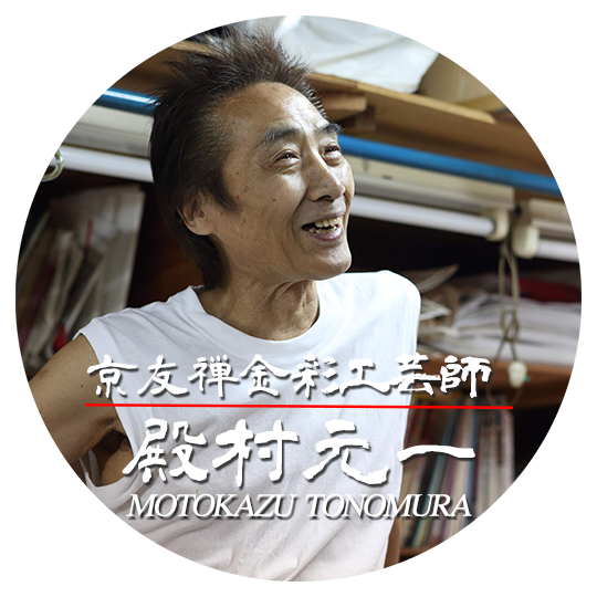 京友禅　金彩師