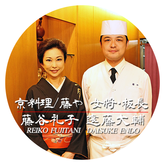 京料理　藤や